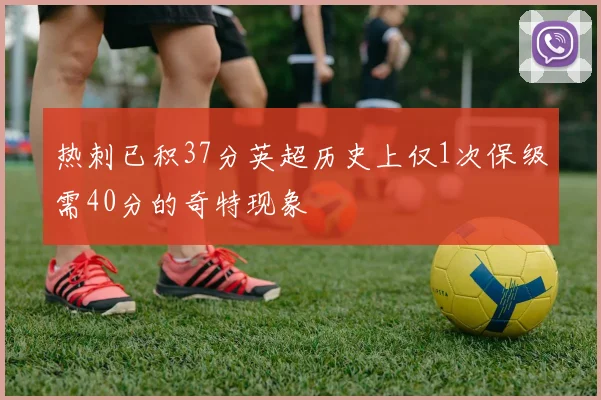 热刺已积37分英超历史上仅1次保级需40分的奇特现象