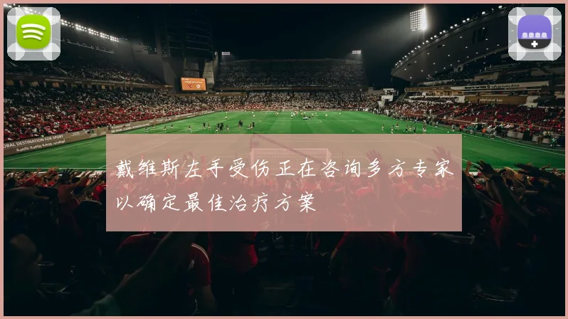 戴维斯左手受伤正在咨询多方专家以确定最佳治疗方案